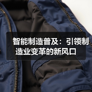 智能制造普及：引领制造业变革的新风口（图2）