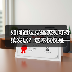 如何通过穿搭实现可持续发展？这不仅仅是一句口号，而是每个时尚爱好者都应该追求的生活方式。在穿衣世界里，有没有想过你的每一次选择都在影响着地球的未来？从搭配到面料（图3）