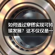 如何通过穿搭实现可持续发展？这不仅仅是一句口号，而是每个时尚爱好者都应该追求的生活方式。在穿衣世界里，有没有想过你的每一次选择都在影响着地球的未来？从搭配到面料（图2）