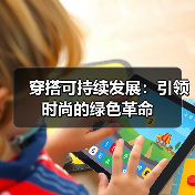 穿搭可持续发展：引领时尚的绿色革命（图1）