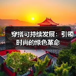 穿搭可持续发展：引领时尚的绿色革命（图3）