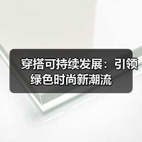 穿搭可持续发展：引领绿色时尚新潮流（图3）