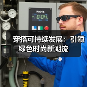 穿搭可持续发展：引领绿色时尚新潮流（图2）