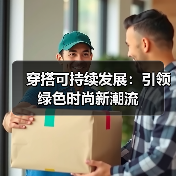 穿搭可持续发展：引领绿色时尚新潮流（图4）