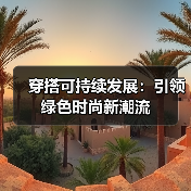 穿搭可持续发展：引领绿色时尚新潮流（图1）