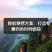 智能穿搭方案：打造专属你的时尚密码（图2）
