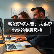 智能穿搭方案：未来穿出你的专属风格（图2）