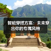 智能穿搭方案：未来穿出你的专属风格（图1）