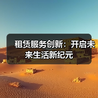 租赁服务创新：开启未来生活新纪元（图1）