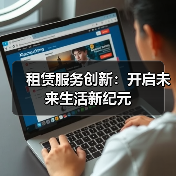 租赁服务创新：开启未来生活新纪元（图2）