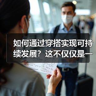 如何通过穿搭实现可持续发展？这不仅仅是一句口号，而是每个时尚爱好者都应该追求的生活方式。在穿衣世界里，有没有想过你的每一次选择都在影响着地球的未来？从搭配到面料（图4）