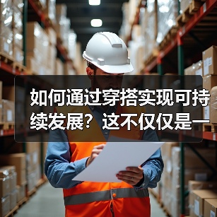 如何通过穿搭实现可持续发展？这不仅仅是一句口号，而是每个时尚爱好者都应该追求的生活方式。在穿衣世界里，有没有想过你的每一次选择都在影响着地球的未来？从搭配到面料（图1）