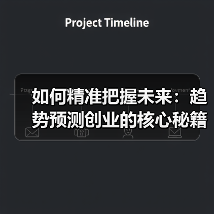 如何精准把握未来：趋势预测创业的核心秘籍（图1）