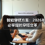 智能穿搭方案：2026年必掌握的穿搭变革（图4）