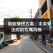智能穿搭方案：未来穿出你的专属风格（图3）