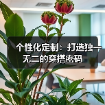 个性化定制：打造独一无二的穿搭密码（图2）