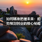 如何精准把握未来：趋势预测创业的核心秘籍（图3）