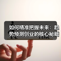 如何精准把握未来：趋势预测创业的核心秘籍（图4）