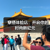 穿搭体验店：开启你的时尚新纪元（图4）