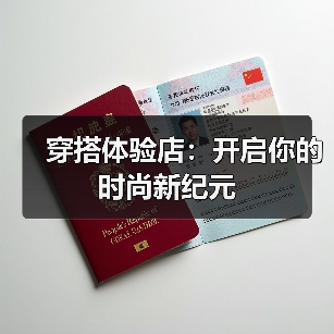 穿搭体验店：开启你的时尚新纪元（图3）