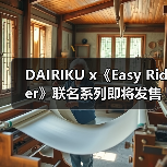 DAIRIKU x《Easy Rider》联名系列即将发售（图3）