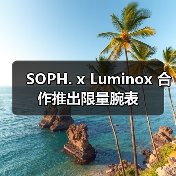 SOPH. x Luminox 合作推出限量腕表（图1）