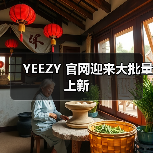 YEEZY 官网迎来大批量上新（图2）