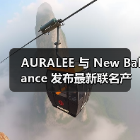 AURALEE 与 New Balance 发布最新联名产品（图2）