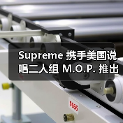 Supreme 携手美国说唱二人组 M.O.P. 推出合作系列（图2）