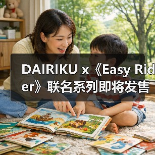 DAIRIKU x《Easy Rider》联名系列即将发售（图1）
