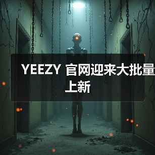 YEEZY 官网迎来大批量上新（图4）