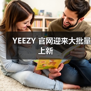 YEEZY 官网迎来大批量上新（图3）