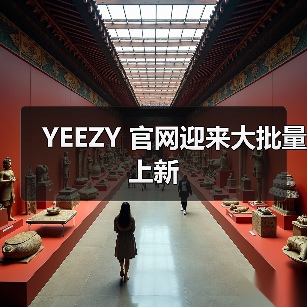 YEEZY 官网迎来大批量上新（图1）