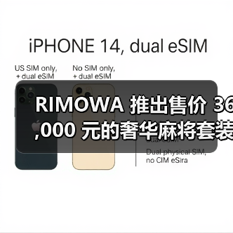RIMOWA 推出售价 36,000 元的奢华麻将套装(图2) RIMOWA 推出售价 36,000 元的奢华麻将套装(图2)