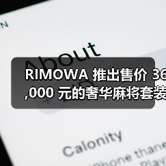 RIMOWA 推出售价 36,000 元的奢华麻将套装(图4) RIMOWA 推出售价 36,000 元的奢华麻将套装(图4)