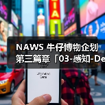 NAWS 牛仔博物企划第三篇章「03-感知-Dessert&Gym POP-UP」即将开催（图2）