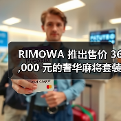 RIMOWA 推出售价 36,000 元的奢华麻将套装(图1) RIMOWA 推出售价 36,000 元的奢华麻将套装(图1)
