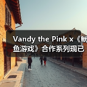Vandy the Pink x《鱿鱼游戏》合作系列现已登场（图3）
