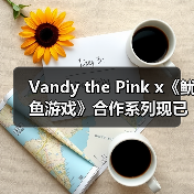 Vandy the Pink x《鱿鱼游戏》合作系列现已登场（图4）