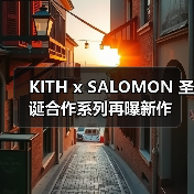 KITH x SALOMON 圣诞合作系列再曝新作（图1）
