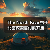The North Face 携手北面探索官付航开启「新年蜕变」（图3）