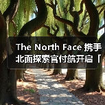 The North Face 携手北面探索官付航开启「新年蜕变」（图2）