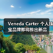 Veneda Carter 个人珠宝品牌即将推出新品（图2）