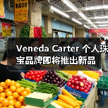 Veneda Carter 个人珠宝品牌即将推出新品（图4）