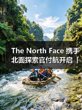 The North Face 携手北面探索官付航开启「新年蜕变」（图1）