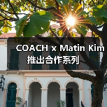 COACH x Matin Kim 推出合作系列(图4) COACH x Matin Kim 推出合作系列(图4)
