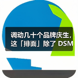 调动几十个品牌庆生，这「排面」除了 DSM 还有谁？（图3）