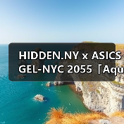 HIDDEN.NY x ASICS GEL-NYC 2055「Aqua Relic」限量发售（图2）