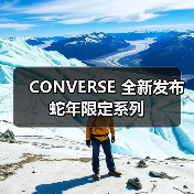 CONVERSE 全新发布蛇年限定系列(图1) CONVERSE 全新发布蛇年限定系列(图1)