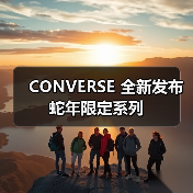 CONVERSE 全新发布蛇年限定系列(图3) CONVERSE 全新发布蛇年限定系列(图3)